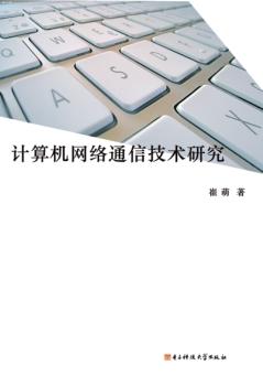 计算机网络通信技术研究 封面