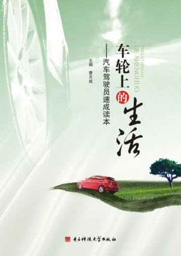 车轮上的生活  汽车驾驶员速成读本 封面