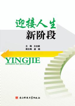 迎接人生新阶段