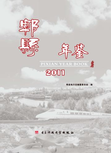郫县年鉴  2011 封面