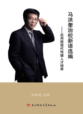 马洪奎治校新语选编  应用型现代传媒人才培养 封面