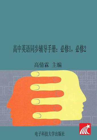 高中英语同步辅导手册  必修  1  必修  2 封面
