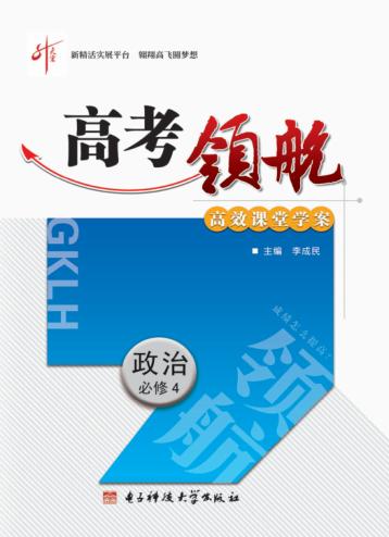高考领航  政治  必修  4 封面