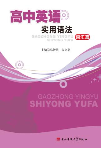 高中英语实用语法·词汇篇 封面