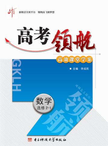 高考领航  数学  选修  2-1 封面