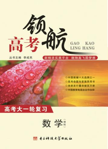 高考领航  数学（理科） 封面