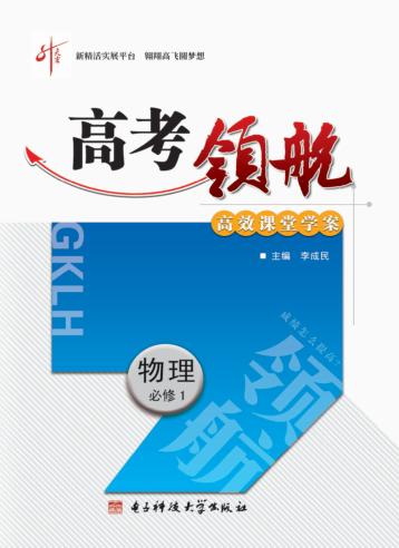 高考领航  物理  必修  1 封面
