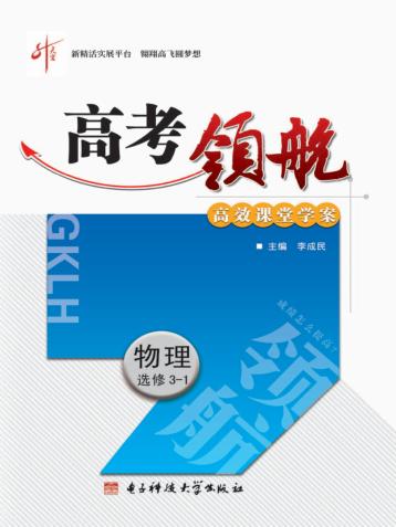 高考领航  物理  选修  3-1 封面