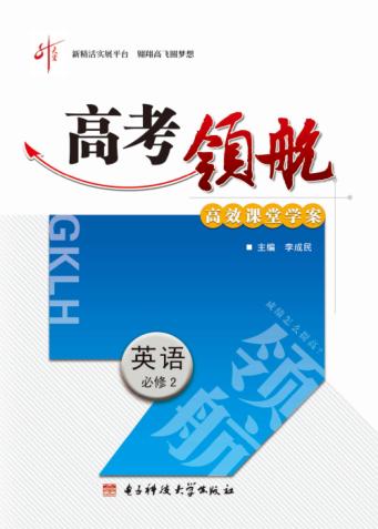 高考领航  英语  必修  2