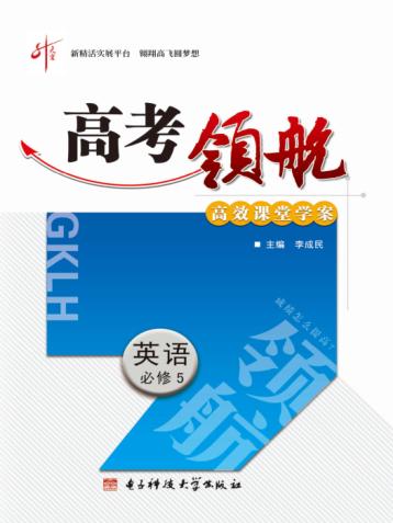 高考领航  英语  必修  5 封面