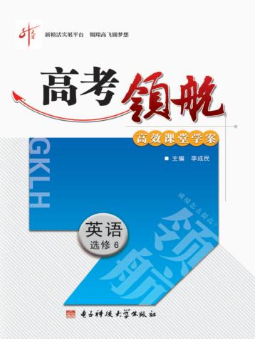 高考领航  英语  选修  6 封面