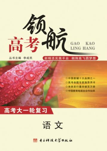 高考领航  语文 封面