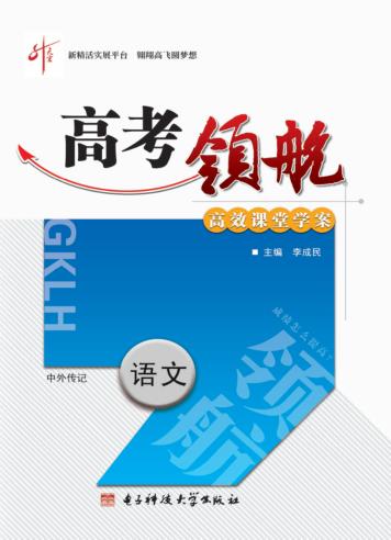 高考领航  语文  中外传记  选修 封面