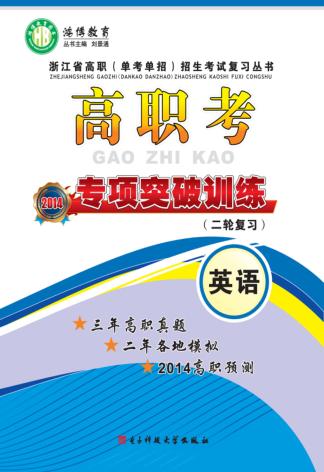 高职考专项突破训练（二轮复习）  英语 封面