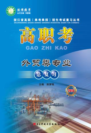 高职考外贸类专业总复习  2014 封面