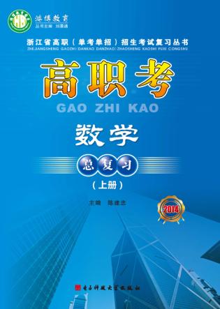 高职考数学总复习 2014 上 封面