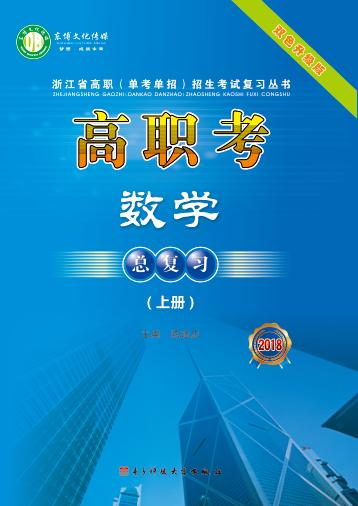 高职考数学总复习  2018  上 封面