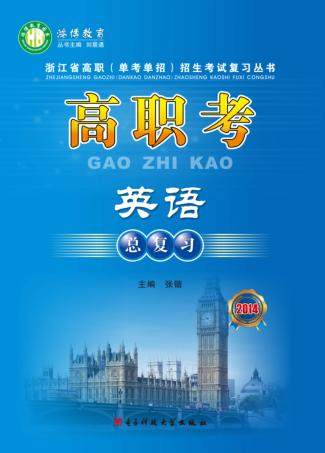 高职考英语总复习  2014 封面