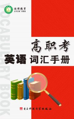 高职考英语词汇手册 封面