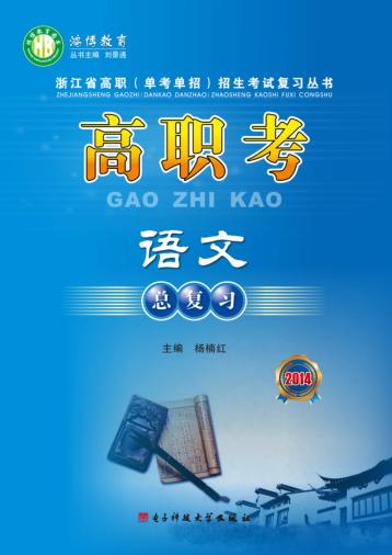 高职考语文总复习  2014 封面