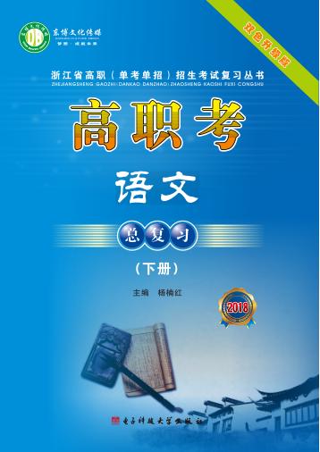 高职考语文总复习  2018  下 封面