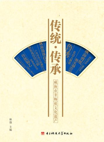 传统·传承  威海市非物质文化遗产 封面