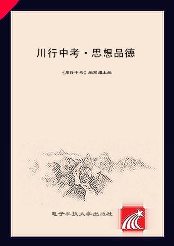 川行中考·思想品德 封面