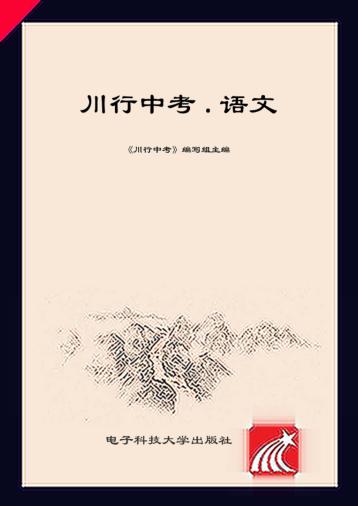 川行中考·语文 封面