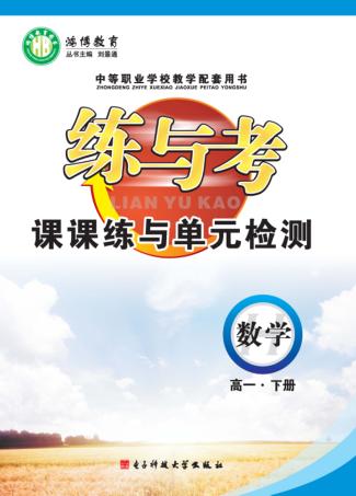 练与考  课课练与单元检测  数学  高一  下 封面