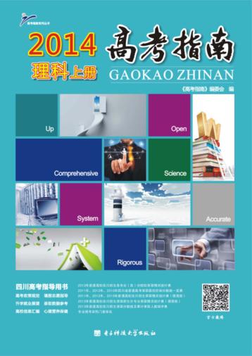 2014年高考指南  理科  上 封面