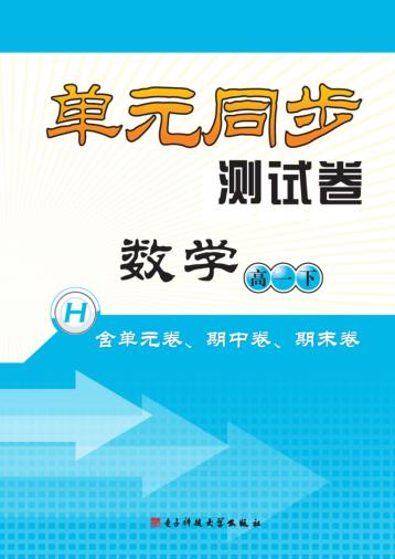 单元同步测试卷  数学  高一  下 封面