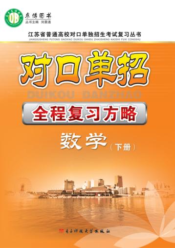 对口单招  全程复习方略  数学  下 封面
