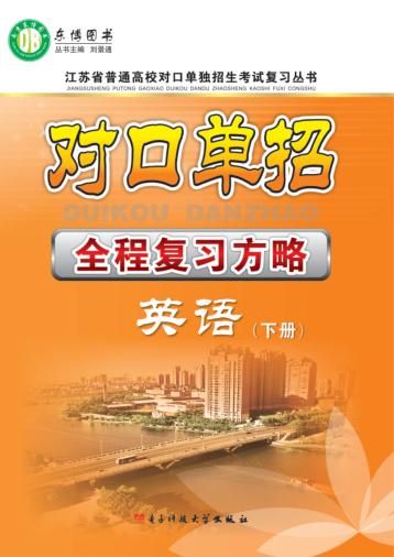 对口单招全程复习方略  英语  下 封面
