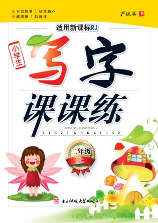 小学生写字课课练  二年级  上 封面