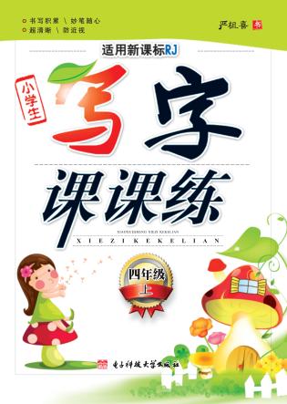 小学生写字课课练  四年级  上 封面