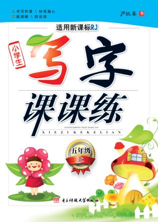 小学生写字课课练  五年级  上 封面
