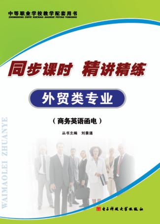 同步课时  精讲精练  外贸类专业  商务英语函电 封面