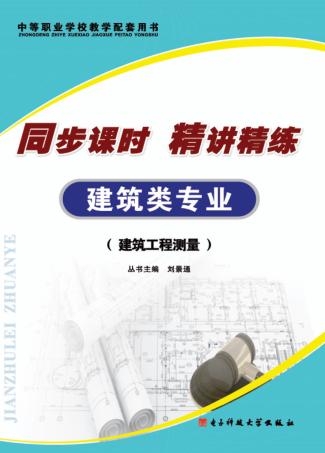同步课时  精讲精练  建筑类专业  建筑工程测量 封面