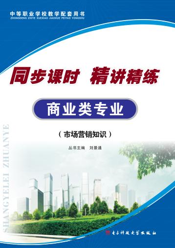 同步课时  精讲精练  商业类专业  市场营销知识 封面
