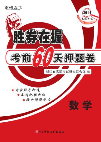 胜券在握考前60天押题卷  数学 封面