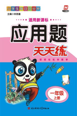 应用题天天练  一年级  上 封面