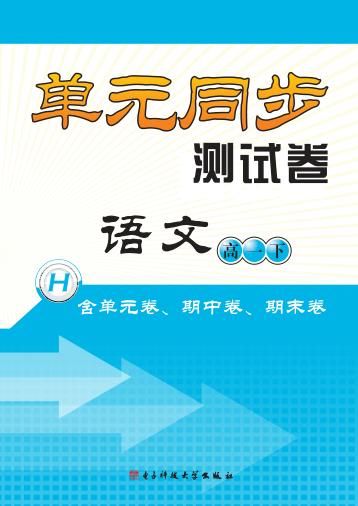 单元同步测试卷  语文  高一  下 封面