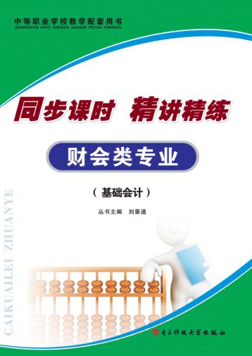 同步课时  精讲精练  财会类专业  基础会计 封面