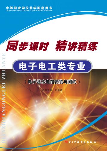 同步课时  精讲精练  电子电工类专业  电子基本电路安装与测试 封面