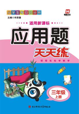 应用题天天练  三年级  上 封面