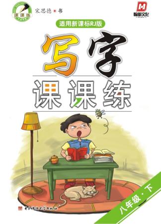 写字课课练  八年级  下 封面