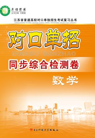 对口单招同步综合检测卷  数学 封面