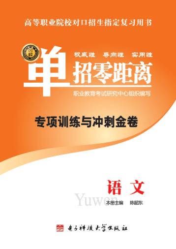 专项训练与冲刺金卷  语文 封面