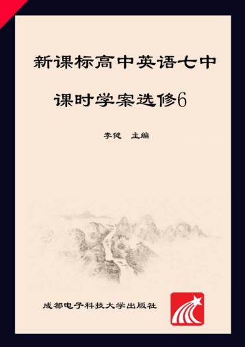 新课标高中英语七中课时学案 选修 6