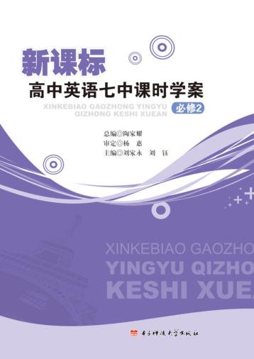 新课标高中英语七中课时学案 必修 2